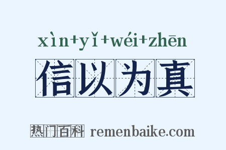 信以为真是什么意思的图片